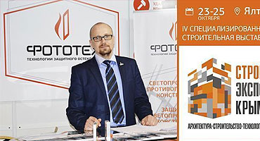 Компания ФОТОТЕХ: участие на выставке СтройЭкспоКрым-2015